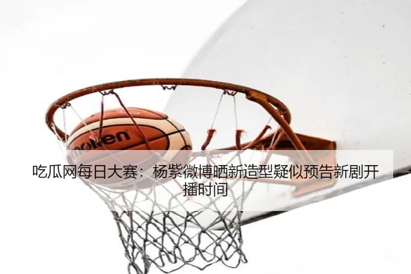 chi-gua-wang-mei-ri-da-sai-yang-zi-wei-bo-shai-xin-zao-xing-yi-si-yu-gao-xin-ju-kai-bo-shi-jian-2-526.jpg